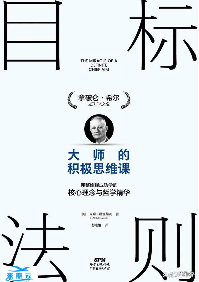 《目标法则》:成功就是盯住靶心,一往无前