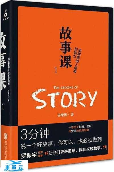 《故事课1》:学会&ldquo;靶心人公式&rdquo;,3分钟讲出好故事