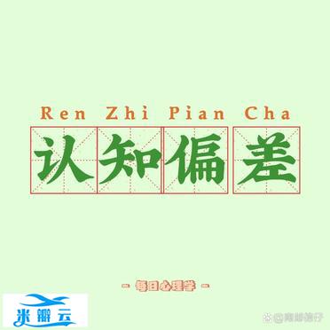每日心理学|认知偏差