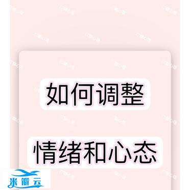 如何调整情绪和心态