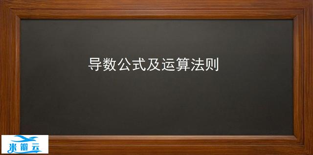 导数公式及运算法则小结