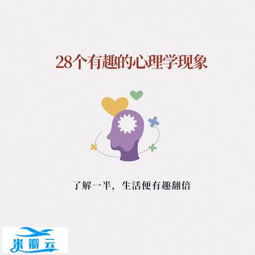 🍀28个有趣的心理学现象🍀