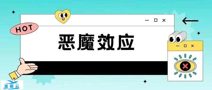 悦动心晴 | 恶魔效应