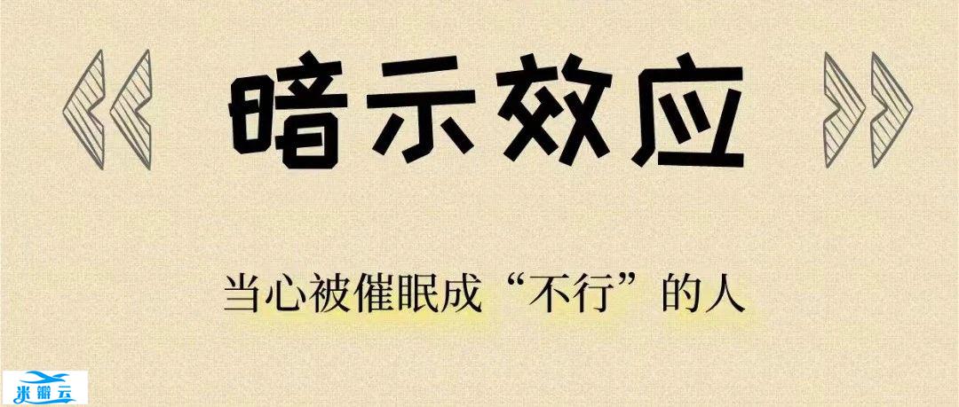 学点心理学 | 给自己积极的心理暗示,成就更好的自己~